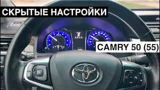 Скрытые настройки CAMRY. Как управлять