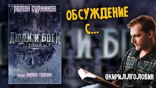 ЛЮДИ И БОГИ | Обсуждение книги с @KirillGolovin