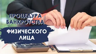 Процедура банкротства физического лица с Банкирро. Выход есть!