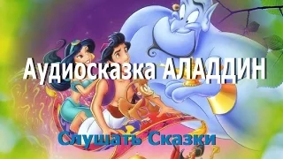 АЛАДДИН Аудио сказка для детей