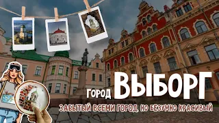 БОЛЬШОЙ ВЫПУСК ПРО ВЫБОРГ | ЗАБЫТЫЙ БЕЗУМНО КРАСИВЫЙ ГОРОД | #выборг #travel #история #путешествие