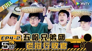 【Multi Sub】第4期下：邓超陈赫放“臭气”逼走王勉老舅 五哈兄弟团为吃饭爆笑玩转竹匾接鞋《哈哈哈哈哈S4》HAHAHAHAHA S4 EP4-2 FULL