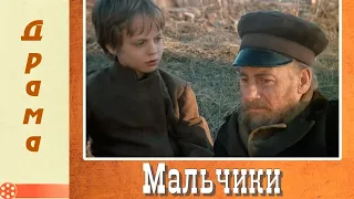 Мальчики (1990)