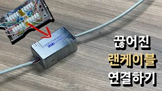 끊어진 랜케이블을 연결하는 3가지 방법!