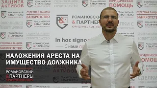 Наложение ареста на имущество должника