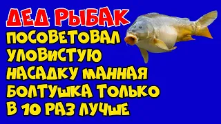 Дед рыбак посоветовал уловистую насадку манная болтушка, только в 10 раз лучше