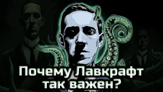 ПОЧЕМУ ЛАВКРАФТ ТАК ВАЖЕН? | НЕУЖЕЛИ ЛАВКРАФТ ПОВСЮДУ? | ЗНАЧЕНИЕ ИДЕЙ ЛАВКРАФТА