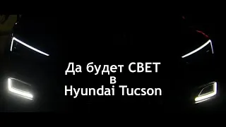 Да будет СВЕТ в Hyundai Tucson / Хёндэ Туссан. Обзор световых приборов в автомобиле.