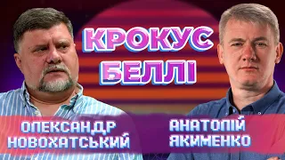 КРОКУС БЕЛЛІ: нова точка відліку в російській історії