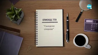 Съдебен спор - Епизод 770 - Съседски спорове (22.05.2021)