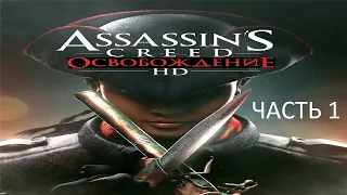 Прохождение Assassin's Creed: Освобождение HD Часть 1 (PC) (Без комментариев)