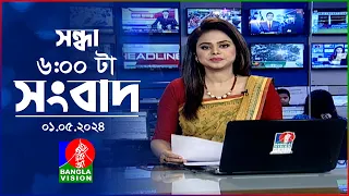 সন্ধ্যা ৬টার বাংলাভিশন সংবাদ | Bangla News | 01 May 2024 | 6:00 PM | Banglavision News