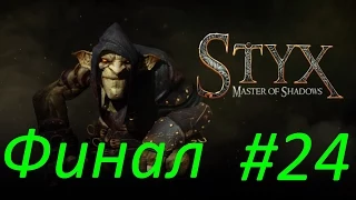 Прохождение Styx:Master of Shadows - Часть 24 [Финал!!] By Vlad