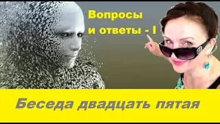 Психопаты #25. Вопросы и ответы - I.