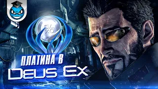 За Трофеями в Deus Ex Mankind Divided