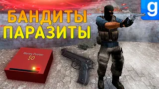 БАНДИТЫ ПАРАЗИТЫ ► Garry's mod [Гаррис мод] - Dark Rp