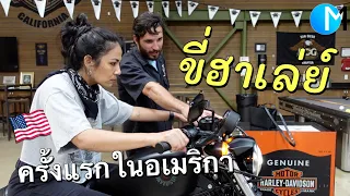 ขี่ฮาเล่ย์ครั้งแรก ร้าน Harley อเมริกา เมืองซานดิเอโก้ #มอสลา San Diego Harley Davidson 2021