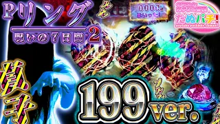 1/199のライトミドルが出た！Pリング 呪いの7日間2 199ver.　パチンコ新台実践『初打ち！』2020年10月新台＜藤商事＞【たぬパチ！】