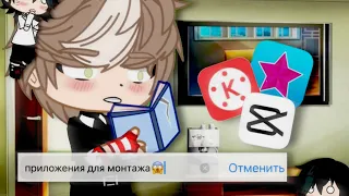 Приложения для хорошего монтажа😱 |Gachalife|