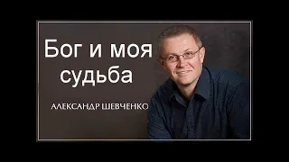 Бог и моя судьба   Александр Шевченко