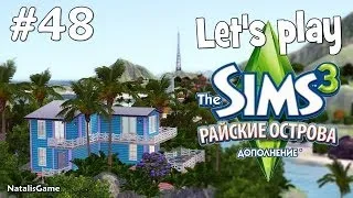 Давай играть Симс 3 Райские острова #48 Съели йогурт - испортили вечеринку
