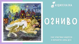 Огниво | Аудиосказка | Сказки на ночь