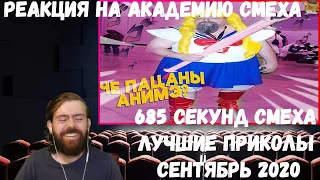 Реакция на Академию смеха: 685 СЕКУНД СМЕХА | ЛУЧШИЕ ПРИКОЛЫ СЕНТЯБРЬ 2020