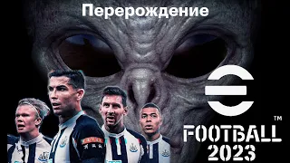 eFootball 2023 "Перерождение.." Глобальные Перемены! ОБНОВА! ПАКИ! Соревования!