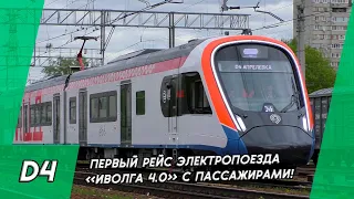 "Первый рейс с пассажирами!" Электропоезд ЭГЭ2ТВ-023 "ИВОЛГА 4.0" в Железнодорожном (МЦД-4)