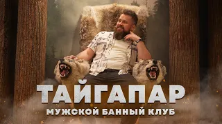 ТайгаПар: Банный Клуб Для Настоящих Мужчин! Отзыв о Парении и Цены | Царь Баня в Москва Сити