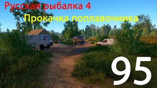 РР4. Прокачка поплавочника.  95