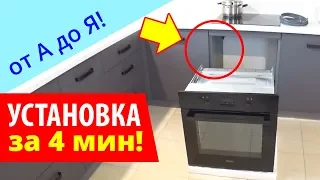 УСТАНОВКА ДУХОВОГО ШКАФА (за 4 мин) Легко и Просто