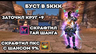 БУСТ В 5ККК, КУПИЛ ТАЙ ШАНГ, ЗАКРЫЛ ФУЛЛ КОМПЕД, ТОЧУ КРУГ +9 Funline pw 146 Reborn Perfect World