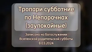 "Благословен еси, Господи" – тропари заупокойные, малый знаменный распев