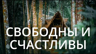 Сны ветвей и Rajuna | Свободны и счастливы (Lokah Samastah)