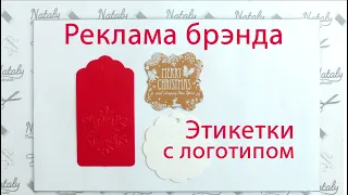 Как сделать рекламу изделий ручной работы, один из способов. Хендмейд этикетки дешевая реклама.