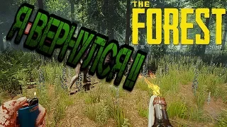 Релиз фореста. Я вернулся!!!! The Forest #1