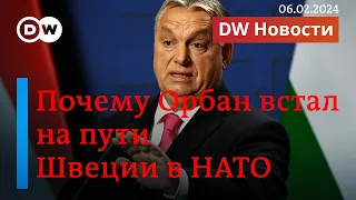 🔴Почему Орбан блокирует вступление Швеции в НАТО и зачем Зеленскому аудит ВСУ. DW Новости (06.02.24)