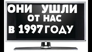 ОНИ УШЛИ ОТ НАС В 1997 ГОДУ