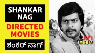 Shankar Nag Directed Movies | Shankar Nag  Kannada Movies Full | Top Movies