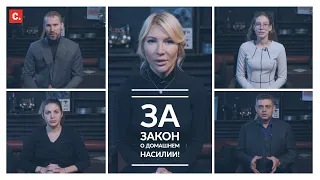 За закон о домашнем насилии! = Закон, который защитит всех нас