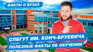 СПБГУТ имени Бонч-Бруевича - КАК ПОСТУПИТЬ? | Питерский университет телекоммуникаций - 10 фактов