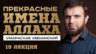 Аль-Вадуд, Аль-Маджид, Аль-Ба'ис. Умар Асхаб Убекинский