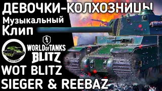 Девочки-колхозницы- Музыкальный клип от SIEGER & REEBAZ [World of Tanks] | адаптация в WoT Blitz