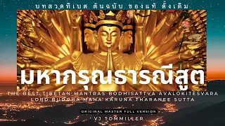 ต้นฉบับใหม่ของแท้ดั้งเดิม บทสวดไพเราะที่สุด มหากรุณาธารณีสูตร(Original Full version)จิตใจสงบหลับสบาย