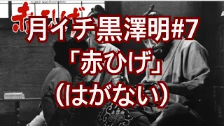 映画 「赤ひげ」(1)虐げられていた女性たちが実質的な主役