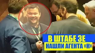 Срочно! Журналисты В Штабе Зеленского Нашли Агента "КО"