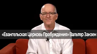 БОЛЬШЕ ВСЕГО ХРАНИ СВОЕ СЕРДЦЕ. «Евангельская Церковь Пробуждения» (174 237)