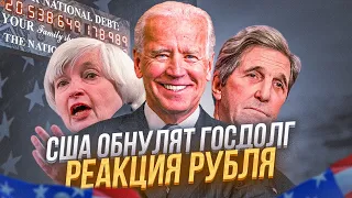 ВСЕ СТРАНЫ распродают ОБЛИГАЦИИ США | АМЕРИКА ОБНУЛЯЕТ ГОСДОЛ | Прогноз КУРСА ВАЛЮТ