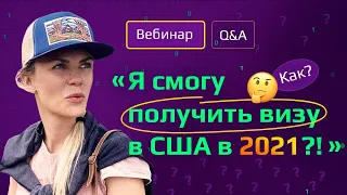 Как получить рабочую  визу в США в 2021. Где получить визу // Выдают ли сейчас визы? Что делать?